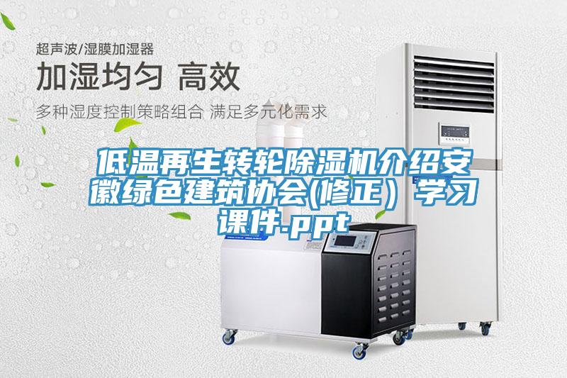 低温再生转轮91免费网站在线观看介绍安徽绿色建筑协会(修正）学习课件.ppt