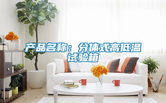 产品名称：分体式高低温试验箱