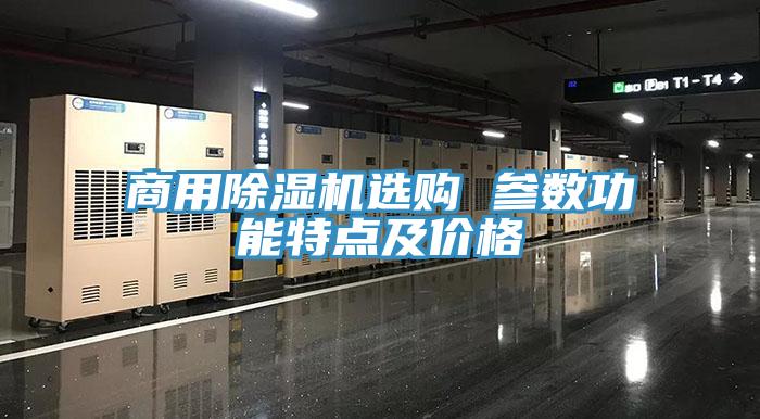 商用91免费网站在线观看选购 参数功能特点及价格