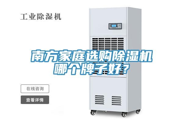 南方家庭选购91免费网站在线观看哪个牌子好？