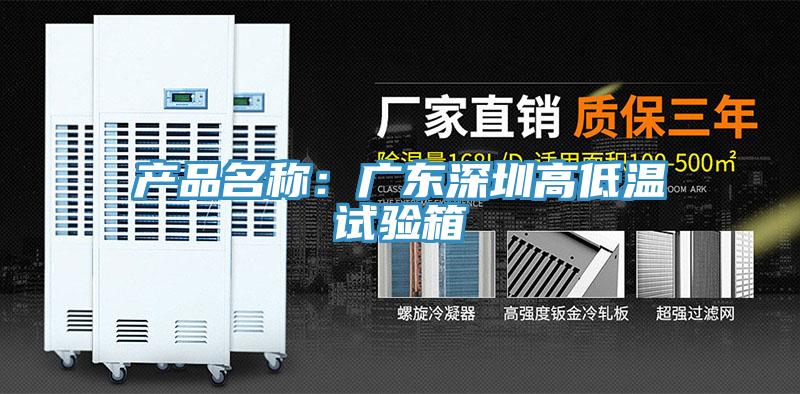 产品名称：广东深圳高低温试验箱