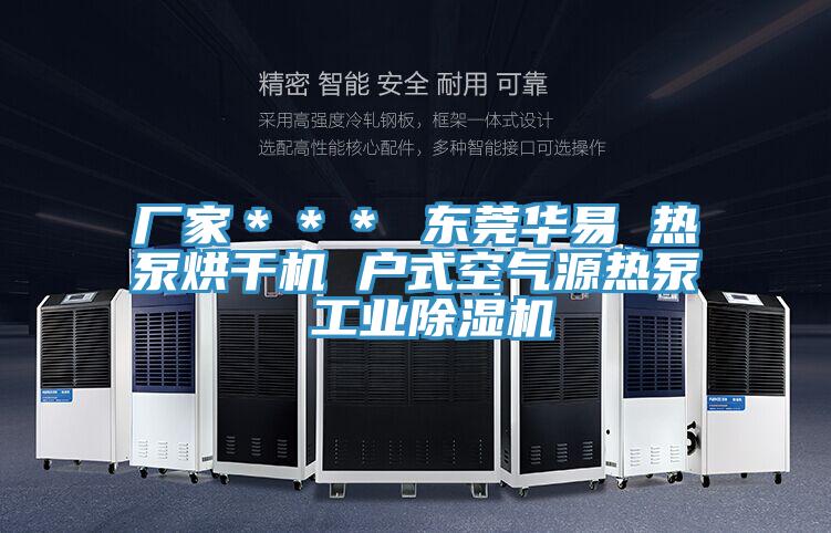 厂家＊＊＊ 东莞华易 热泵烘干机 户式空气源热泵 工业91免费网站在线观看