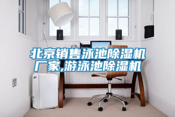 北京销售泳池91免费网站在线观看厂家,游泳池91免费网站在线观看