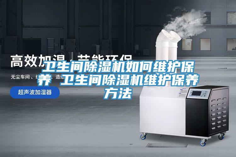 卫生间91免费网站在线观看如何维护保养 卫生间91免费网站在线观看维护保养方法