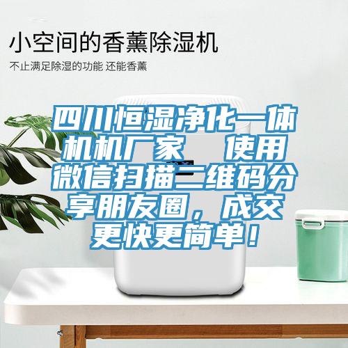 四川恒湿净化一体机机厂家  使用微信扫描二维码分享朋友圈，成交更快更简单！