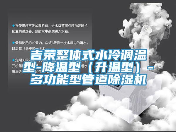 吉荣整体式水冷调温型-降温型（升温型）-多功能型管道91免费网站在线观看
