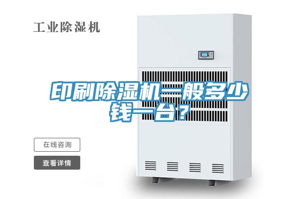印刷91免费网站在线观看一般多少钱一台？
