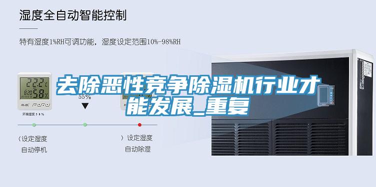 去除恶性竞争91免费网站在线观看行业才能发展_重复