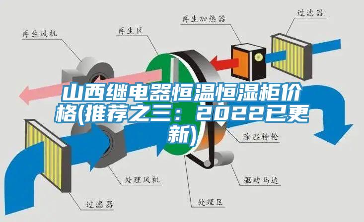 山西继电器恒温恒湿柜价格(推荐之三：2022已更新)
