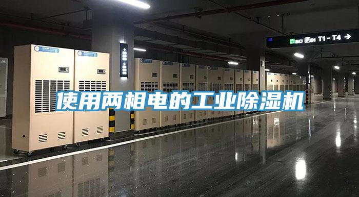 使用两相电的工业91免费网站在线观看