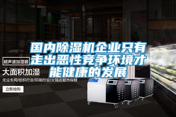 国内91免费网站在线观看企业只有走出恶性竞争环境才能健康的发展