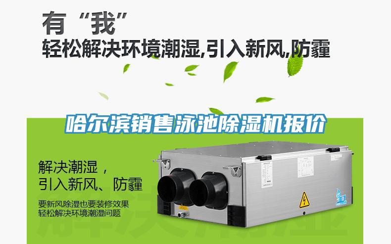 哈尔滨销售泳池91免费网站在线观看报价