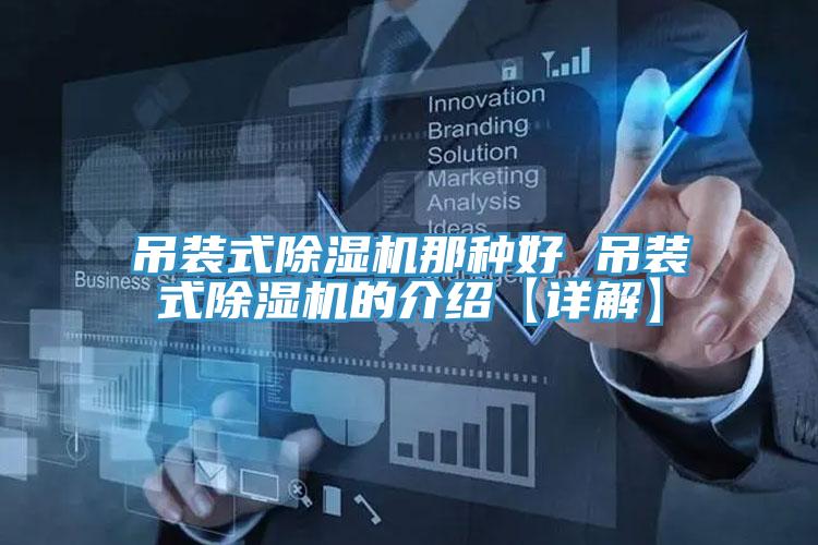 吊装式91免费网站在线观看那种好 吊装式91免费网站在线观看的介绍【详解】