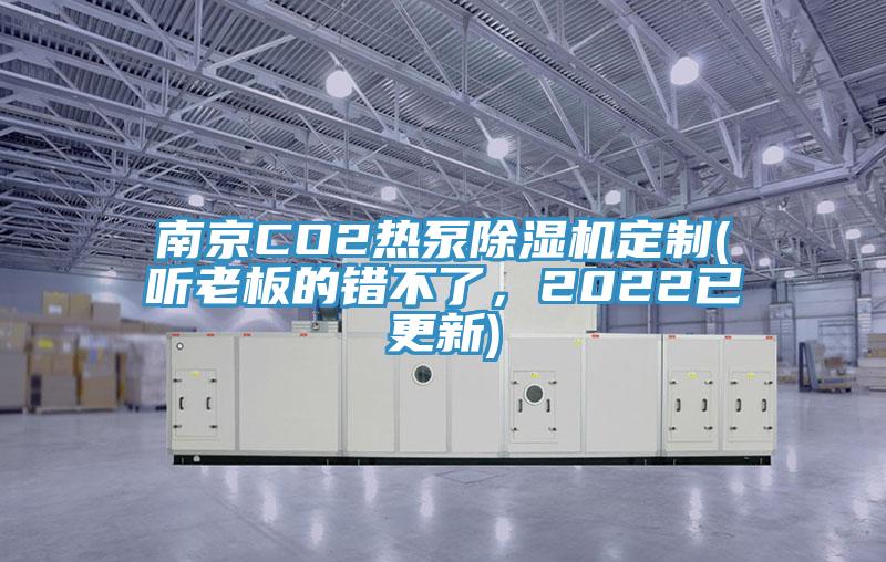 南京CO2热泵91免费网站在线观看定制(听老板的错不了，2022已更新)