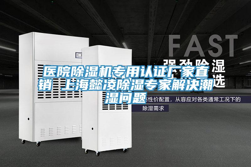 医院91免费网站在线观看专用认证厂家直销 上海懿凌除湿专家解决潮湿问题