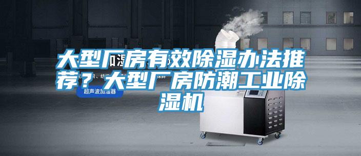 大型厂房有效除湿办法推荐？大型厂房防潮工业91免费网站在线观看