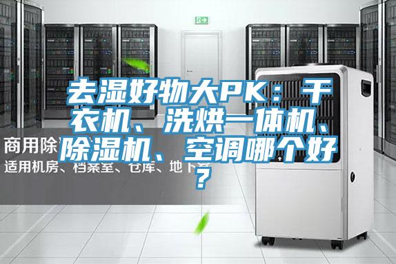 去湿好物大PK：干衣机、洗烘一体机、91免费网站在线观看、空调哪个好？