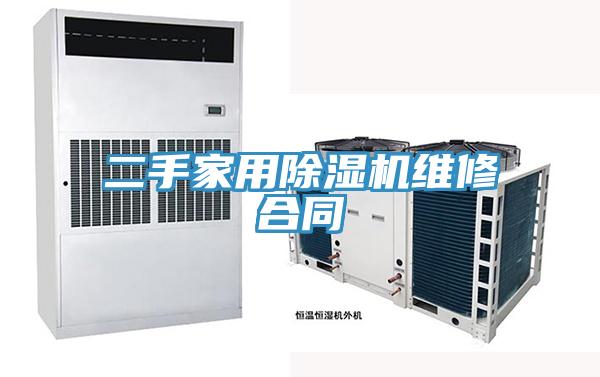 二手家用91免费网站在线观看维修合同