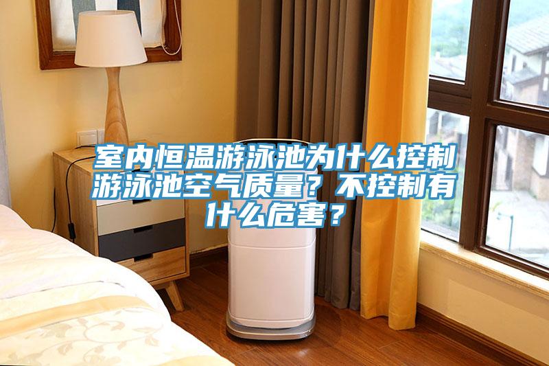 室内恒温游泳池为什么控制游泳池空气质量？不控制有什么危害？