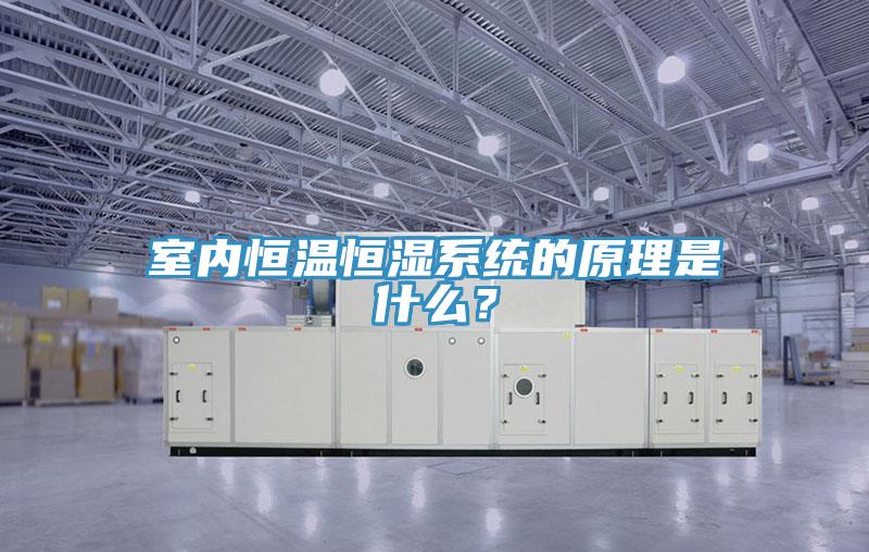 室内恒温恒湿系统的原理是什么？