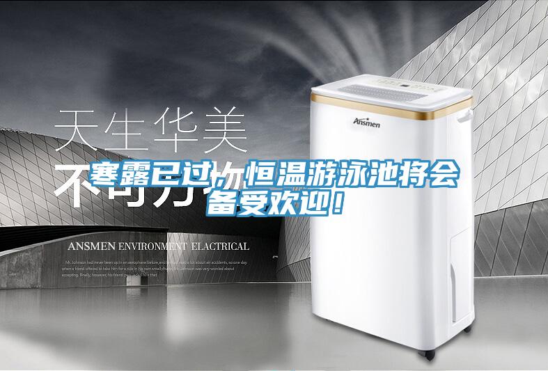 寒露已过，恒温游泳池将会备受欢迎！