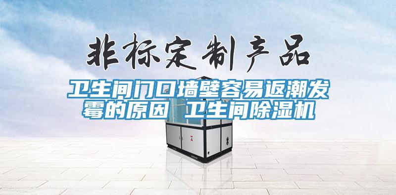 卫生间门口墙壁容易返潮发霉的原因 卫生间91免费网站在线观看