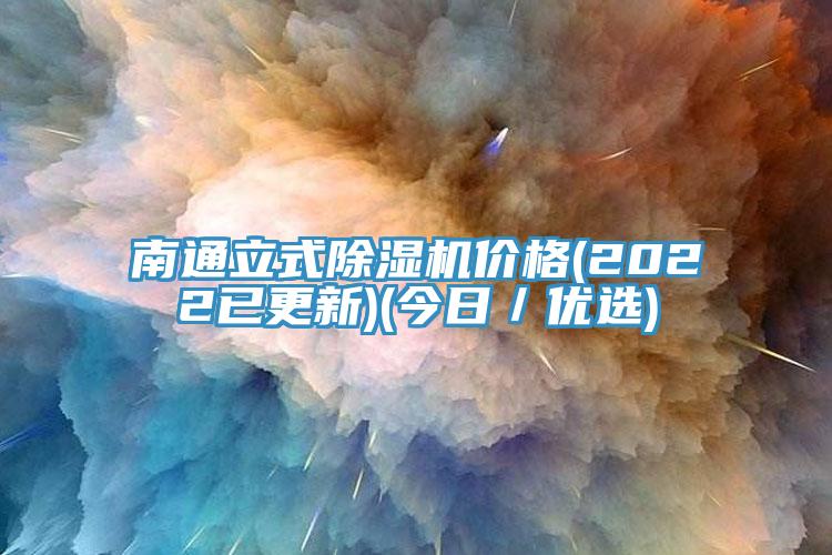 南通立式91免费网站在线观看价格(2022已更新)(今日／优选)