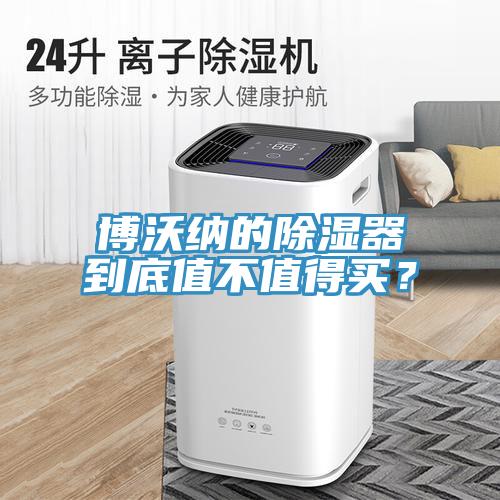 博沃纳的除湿器到底值不值得买？