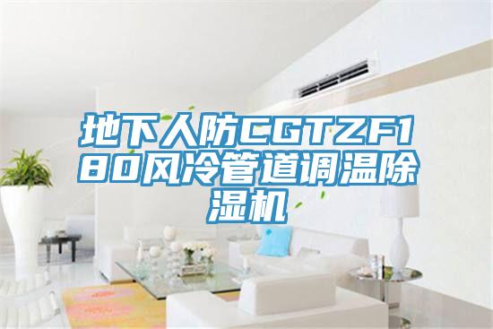 地下人防CGTZF180风冷管道调温91免费网站在线观看