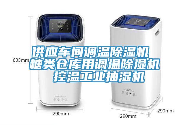 供应车间调温91免费网站在线观看 糖类仓库用调温91免费网站在线观看 控温工业抽湿机