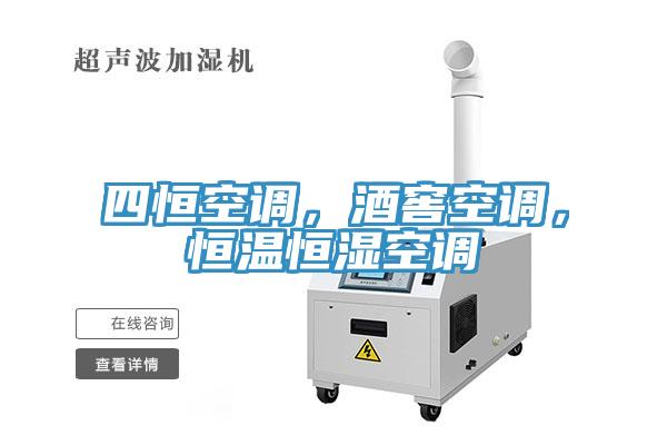 四恒空调，酒窖空调，恒温恒湿空调