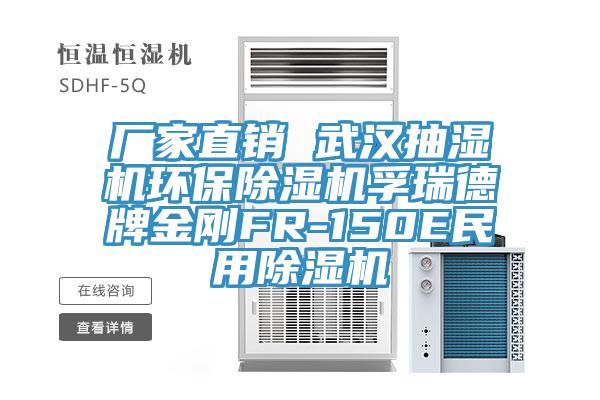 厂家直销 武汉抽湿机环保91免费网站在线观看孚瑞德牌金刚FR-150E民用91免费网站在线观看