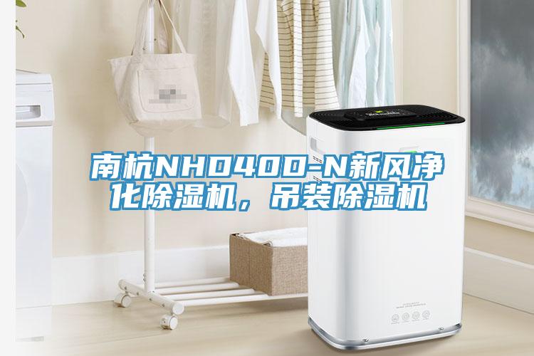 南杭NHD40D-N新风净化91免费网站在线观看，吊装91免费网站在线观看