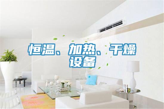 恒温、加热、干燥设备
