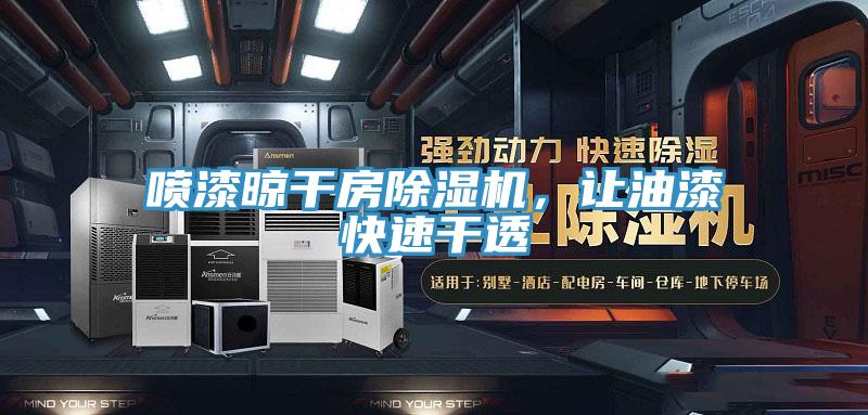 喷漆晾干房91免费网站在线观看，让油漆快速干透