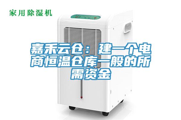 嘉禾云仓：建一个电商恒温仓库一般的所需资金