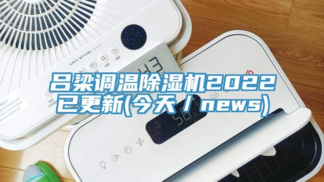 吕梁调温91免费网站在线观看2022已更新(今天／news)