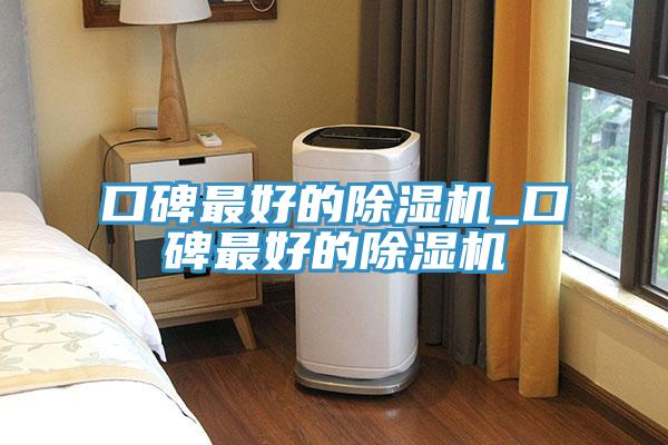 口碑最好的91免费网站在线观看_口碑最好的91免费网站在线观看