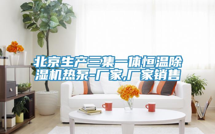 北京生产三集一体恒温91免费网站在线观看热泵-厂家,厂家销售