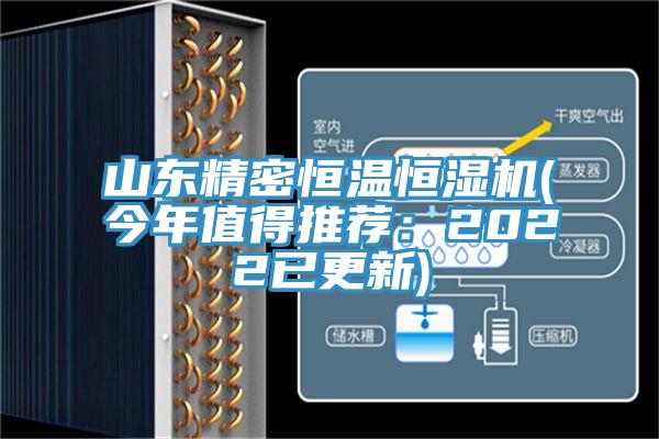 山东精密恒温恒湿机(今年值得推荐：2022已更新)