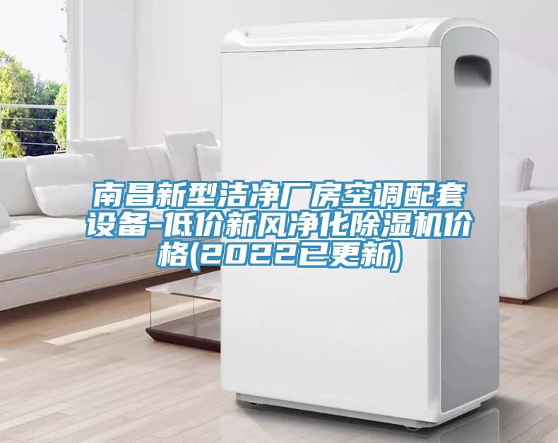 南昌新型洁净厂房空调配套设备-低价新风净化91免费网站在线观看价格(2022已更新)