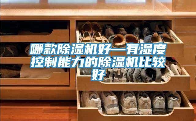 哪款91免费网站在线观看好—有湿度控制能力的91免费网站在线观看比较好