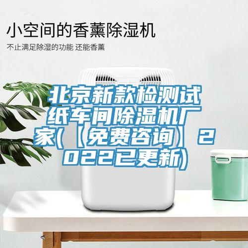 北京新款检测试纸车间91免费网站在线观看厂家(【免费咨询】2022已更新)