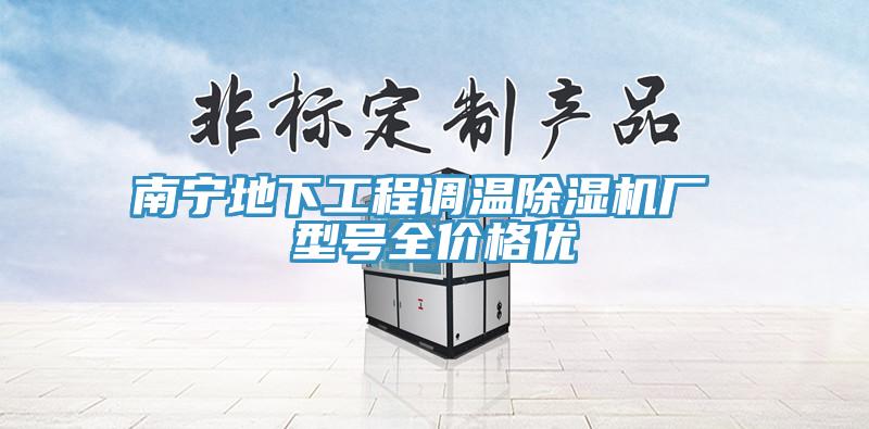 南宁地下工程调温91免费网站在线观看厂 型号全价格优