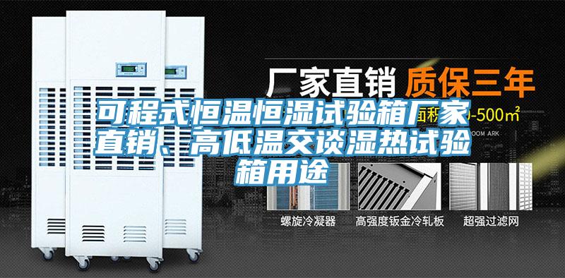 可程式恒温恒湿试验箱厂家直销、高低温交谈湿热试验箱用途
