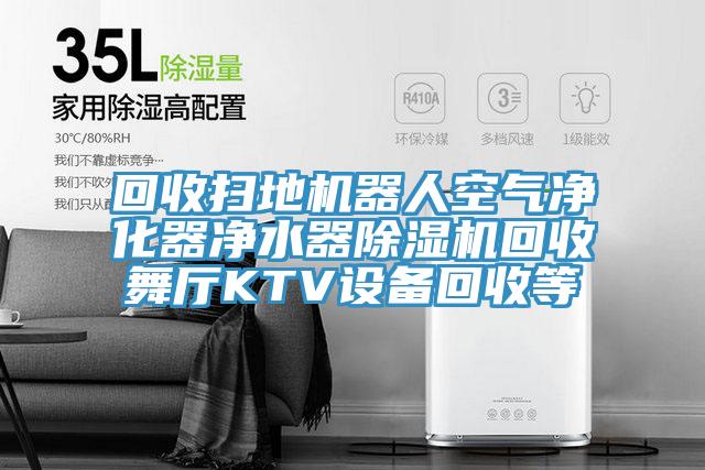 回收扫地机器人空气净化器净水器91免费网站在线观看回收舞厅KTV设备回收等