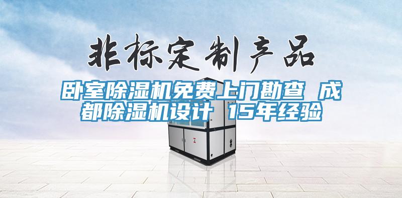 卧室91免费网站在线观看免费上门勘查 成都91免费网站在线观看设计 15年经验