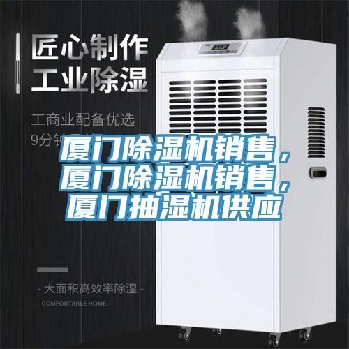 厦门91免费网站在线观看销售，厦门91免费网站在线观看销售，厦门抽湿机供应