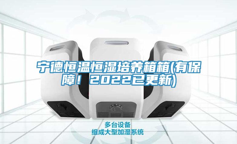 宁德恒温恒湿培养箱箱(有保障！2022已更新)