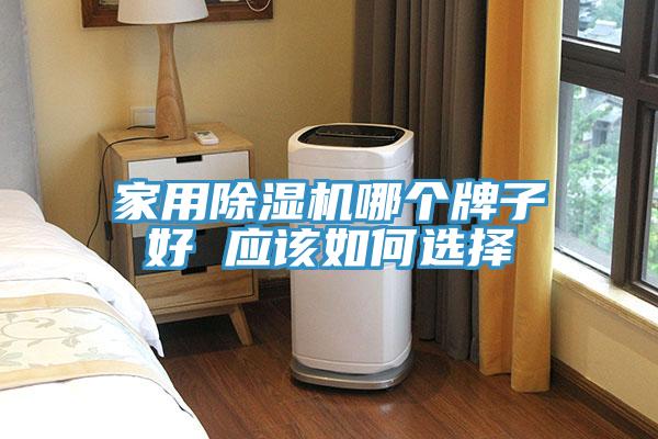 家用91免费网站在线观看哪个牌子好 应该如何选择